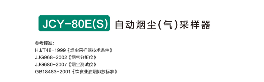 聚創(chuàng)環(huán)保 JCY-80E（S）型自動煙塵煙氣測試儀