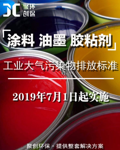 涂料、油墨及膠粘劑工業(yè)大氣污染物排放標(biāo)準(zhǔn)頒布，聚創(chuàng)環(huán)保支招