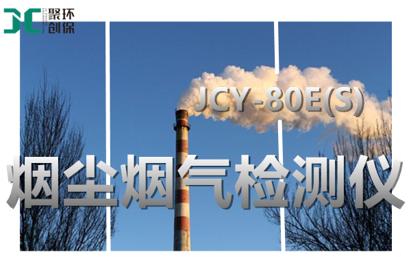 JCY-80E(S)大流量低濃度煙塵煙氣測(cè)試儀