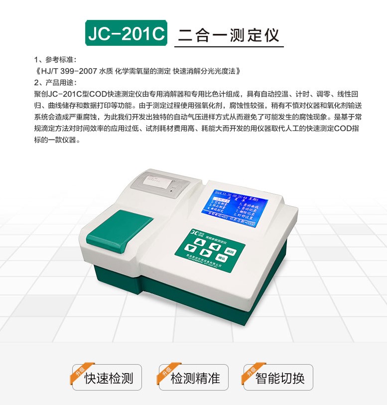 JC-201C型COD快速測定儀