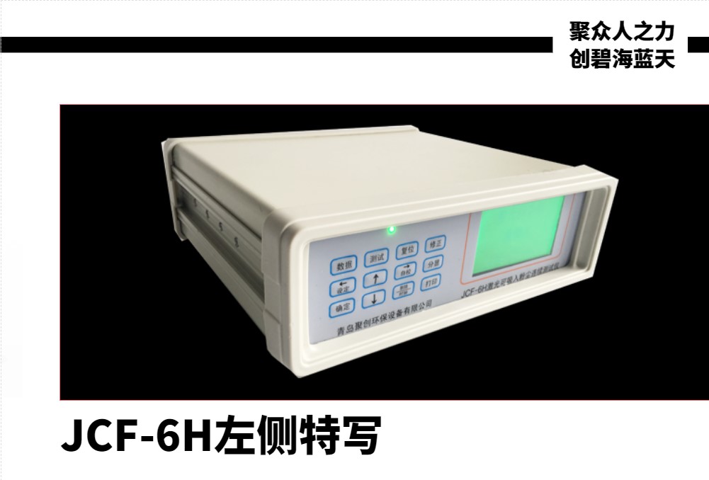 JCF-6H粉塵儀左側(cè)特寫(xiě)