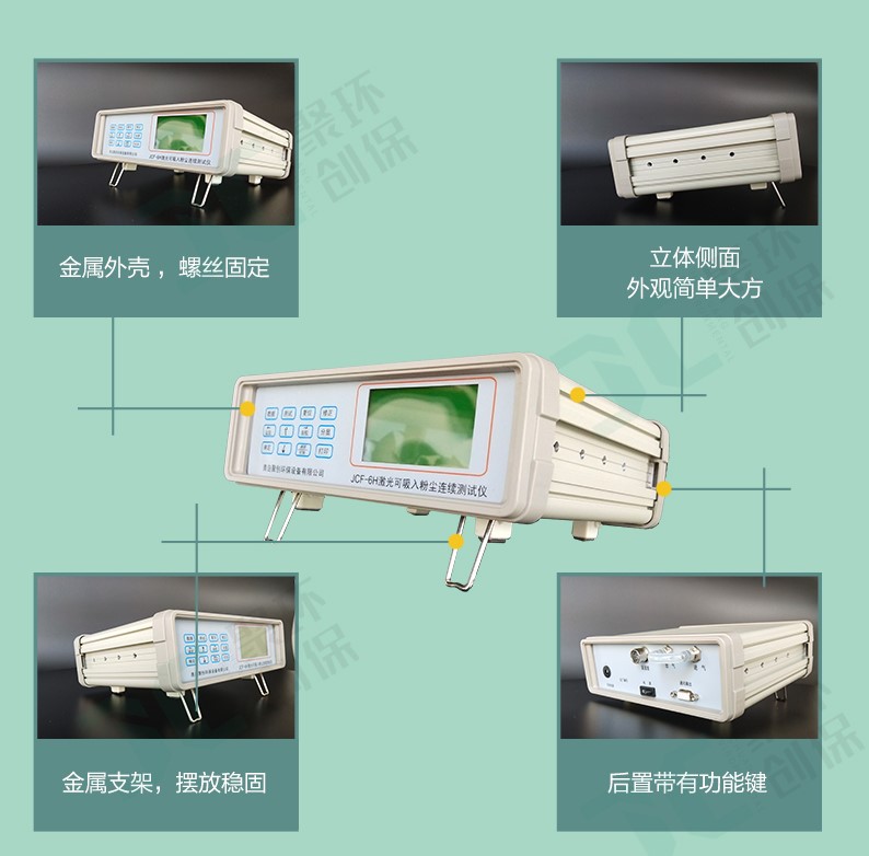 JCF-6H這款粉塵儀有什么與眾不同,為何大家都選它？