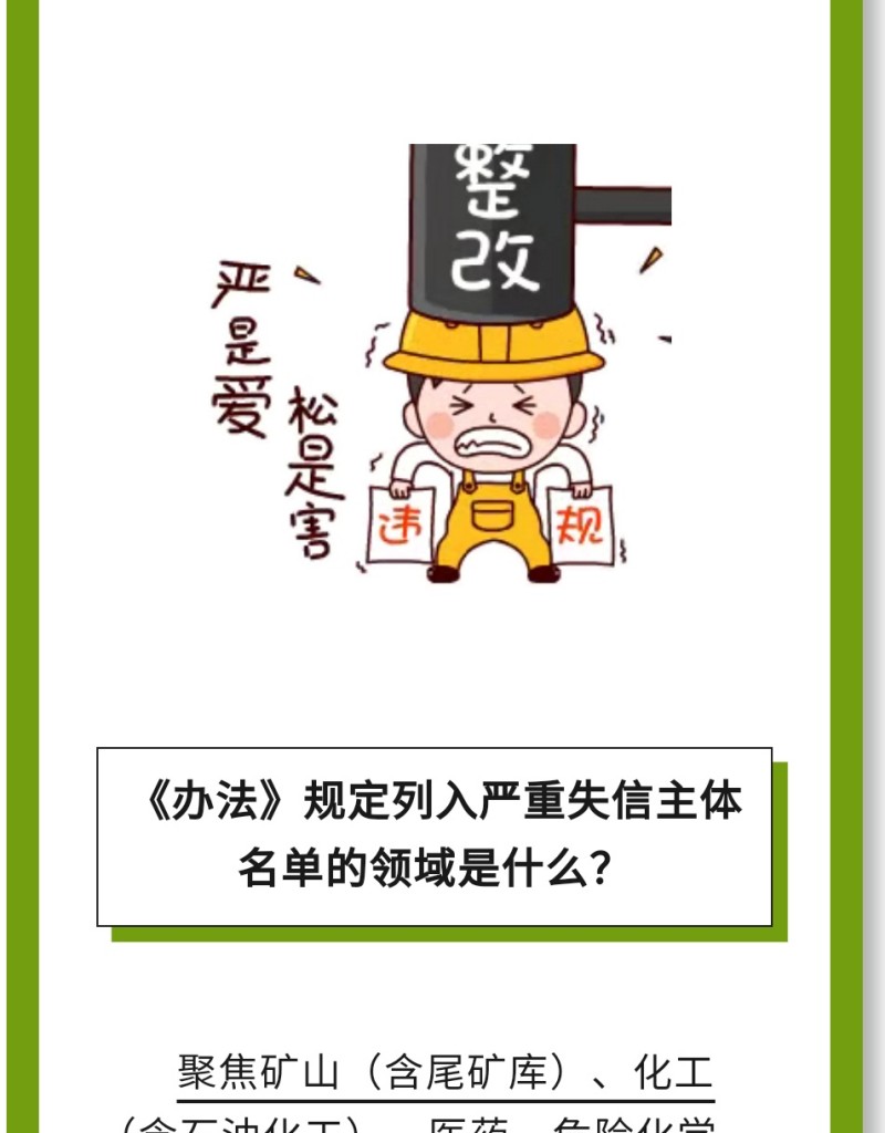 必 要 性：進(jìn)一步健全完善了安全生產(chǎn)嚴(yán)重失信主體名單管理制度，有利于構(gòu)建放管結(jié)合、寬嚴(yán)相濟(jì)、進(jìn)退有序的信用監(jiān)管新格局。