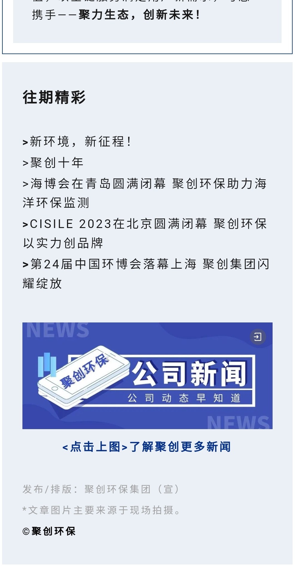 2023年11月7日，為期八天的“李滄區(qū)企業(yè)發(fā)展成果展”在李滄區(qū)人民政府大樓圓滿落幕，以“視頻圖文+實物展品”的形式，為2023“青島企業(yè)家日”增光添彩。青島聚創(chuàng)環(huán)保集團有限公司（簡稱“聚創(chuàng)環(huán)?！保┳鳛槌晒故敬砥髽I(yè)之一，攜自主研發(fā)產(chǎn)品應邀