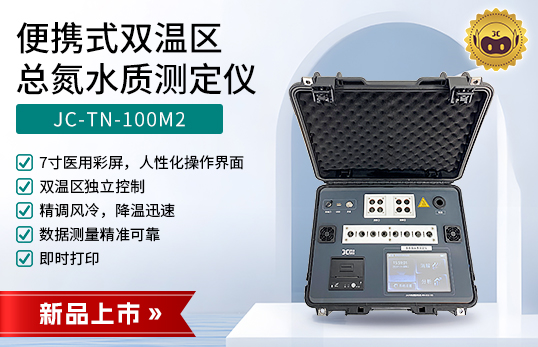 JC-TN-100M2型便攜式雙溫區(qū)總氮水質(zhì)測定儀　