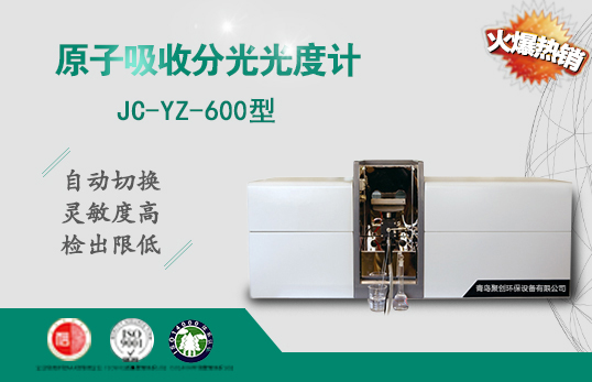 JC-YZ-600火焰石墨爐一體機(jī)原子吸收分光光度計(jì)（非醫(yī)用）