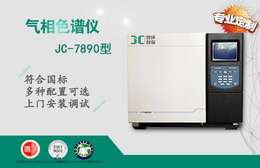 JC-7890氣相色譜儀